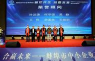 蚌埠市中小企業高質量發展論壇暨蚌埠市中小企業商會二屆二次會員大會成功舉行