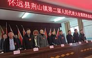 荊山鎮第二屆人民代表大會第四次會議召開