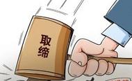 謹(jǐn)防上當(dāng)！“江蘇省中小學(xué)教育學(xué)會”被取締