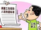 安徽调整伤残津贴等工伤保险待遇   一级工伤职工每月增加136元