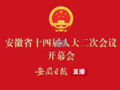 直播 | 安徽省十四屆人大二次會議第一次全體會議