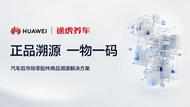 途虎養(yǎng)車×華為聯(lián)手推進汽車后市場零配件正品溯源平臺