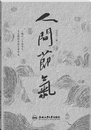 章玉政：在节气里看见人间