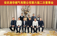 安慶港華第六屆第二次董事會順利召開