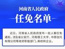 河南省政府新任免一批干部