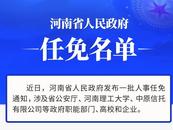 河南省政府新任免一批干部