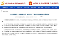 中共中央批準(zhǔn)，開除北京航空航天大學(xué)原黨委常委、副校長(zhǎng)張廣黨籍
