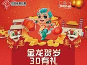 福彩迎新  3D有禮