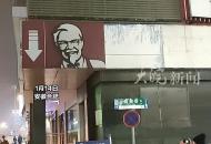 營業近28年 承載市民記憶 安徽第一家肯德基店閉店 顧客紛紛拍照留念