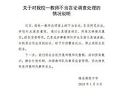校方通報(bào)“教師課堂上讓學(xué)生發(fā)毒誓”：屬實(shí)，停止其班主任職務(wù)