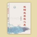 一米陽光——讀李聲波散文集《把陽光裝在心里》