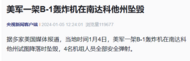 突发！美军一架B-1轰炸机在南达科他州坠毁