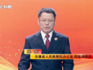 两会看检察——省检察院工作报告起草人解读工作报告