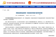 經海南省委批準，鐘捷興被開除黨籍