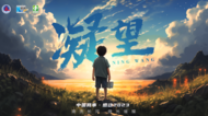 “中國網事·感動2023”年度宣傳片《凝望》
