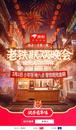 快手一千零一夜?老鐵聯歡晚會打造煙火街區 ｜攜各路老鐵共同演繹“煙火人間樂開懷”