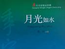 季宇中短篇小说集《月光如水》出版