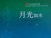 季宇中短篇小说集《月光如水》出版