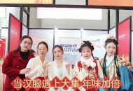  當漢服遇上大集 年味加倍