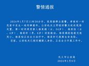 河南鞏義一村民家中發(fā)生刑案致1死2傷  警方通報：已鎖定嫌疑人身份