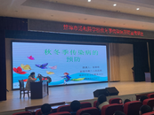 蚌埠市湯和路學校開展了“冬季常見傳染病預防知識”宣講活動。