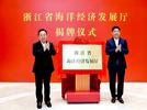 浙江省机构改革最新进展！一机构挂牌成立