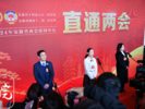 安徽第二场“直通两会”：三名人大代表亮相共谋发展良策