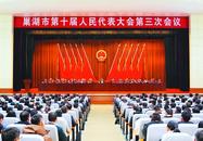 巢湖市十屆人大三次會議開幕