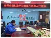 “食”刻堅守 安全相伴——蚌埠市湯和路學校召開食堂月調度工作會議  