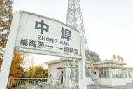 合肥中垾站：四等小站的堅守