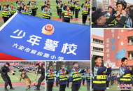 六安市首個“少年警校”成立