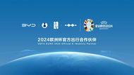 比亞迪成為2024歐洲杯官方出行合作伙伴，助力全球綠色發(fā)展
