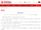 贵州发布7名省管干部任前公示