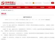 貴州發布7名省管干部任前公示