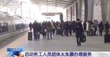 受理包车包列！长三角地区启动务工人员团体火车票办理服务 应对春运出行大客流
