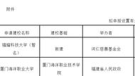 剛落子合肥的福耀又有新動態(tài)  福建省教育廳公示：擬向教育部申報設立福耀科技大學（暫名）