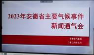 2023安徽屬于“好”氣候年景：年平均氣溫為1961年以來第三高，全省年平均氣溫17℃