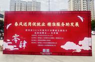 新年招聘忙  求職沐春風(fēng)