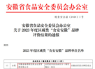 合肥经开区欧风街通过2023年度区域类“食安安徽”品牌评价  