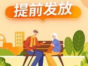 上海通知：提前發放這筆錢！具體安排來了