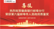 徽商銀行蚌埠分行榮獲第六屆蚌埠市人民政府質(zhì)量獎(jiǎng)