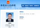 淮北新任一位副市长