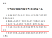 懷遠(yuǎn)縣法院防范養(yǎng)老詐騙建議獲評(píng)全省優(yōu)秀獎(jiǎng)