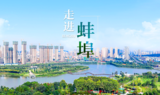 蚌埠今年规划建设3所新学校