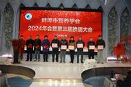 蚌埠市營養學會為首批專家頒發聘書及第五屆特色小吃獲得者授牌  