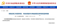 中紀委官網(wǎng)剛剛發(fā)布，鞠磊接受審查調查
