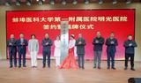 重磅！蚌埠医科大学第一附属医院明光医院揭牌成立