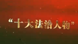 ﻿安徽省2023年度“十大法治人物”“十大法治事件”评选揭晓