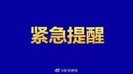 蚌埠市消保委發布節前緊急消費警示