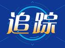 江西新余“1·24”特大火灾事故追踪：发现有高职院校学生不幸遇难